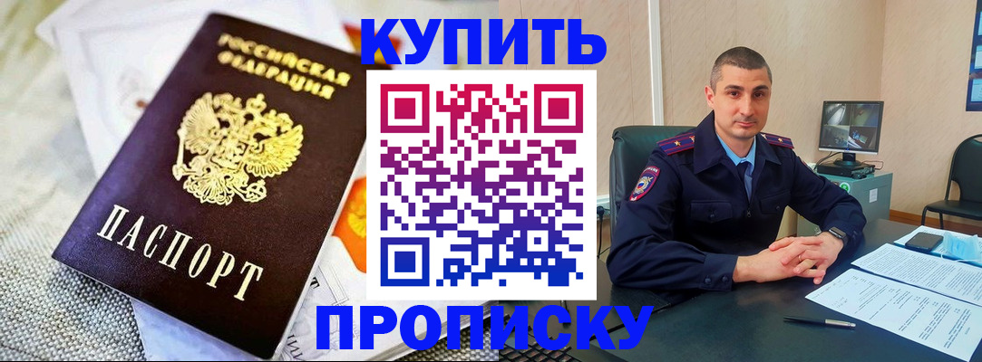 купить прописку в Аркадаке
